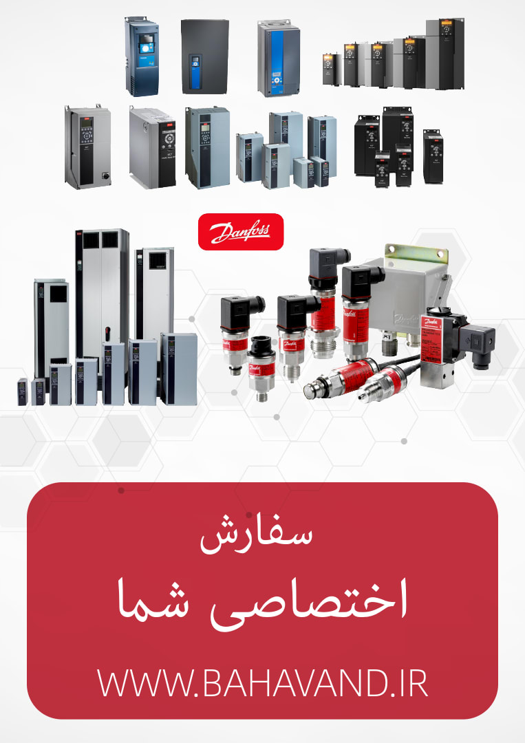 درخواست اختصاصی شما از برند Danfoss