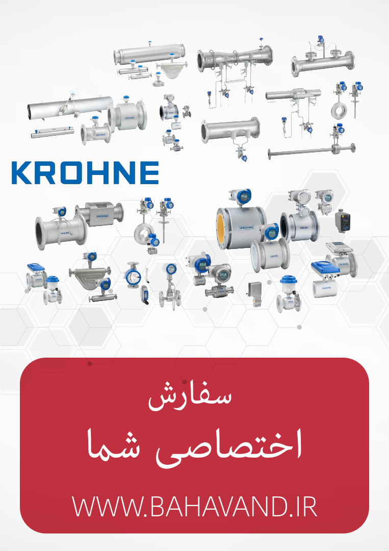 درخواست اختصاصی شما از برند KROHNE