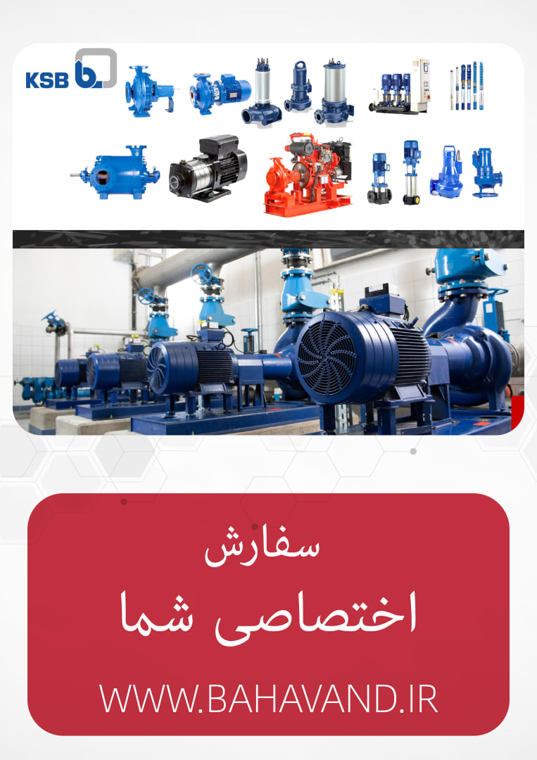 درخواست اختصاصی شما از برند KSB
