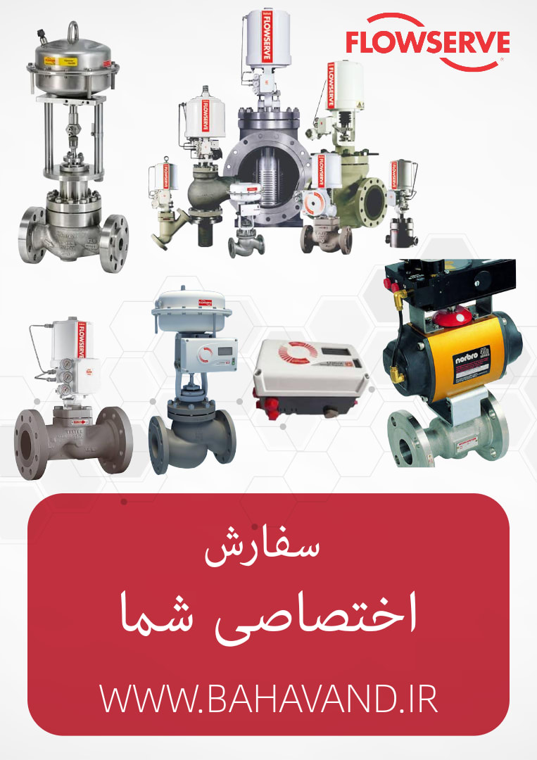 درخواست اختصاصی شما از برند Flowserve