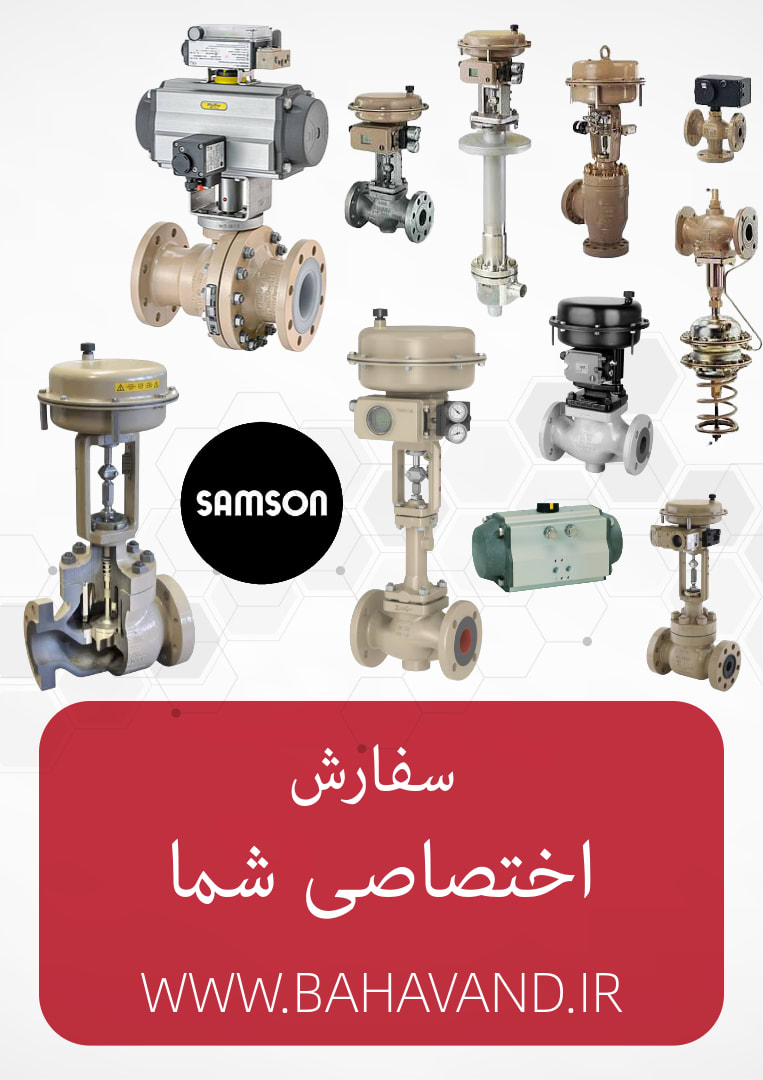 درخواست اختصاصی شما از برند Samson AG