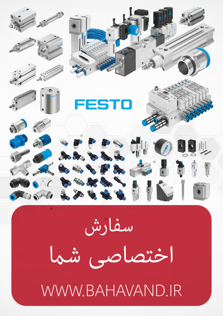 درخواست اختصاصی شما از برند Festo
