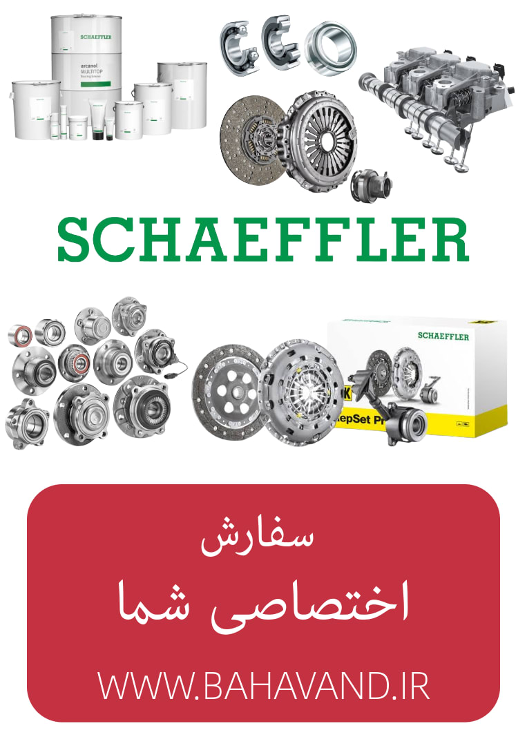 درخواست اختصاصی شما از برند Schaeffler