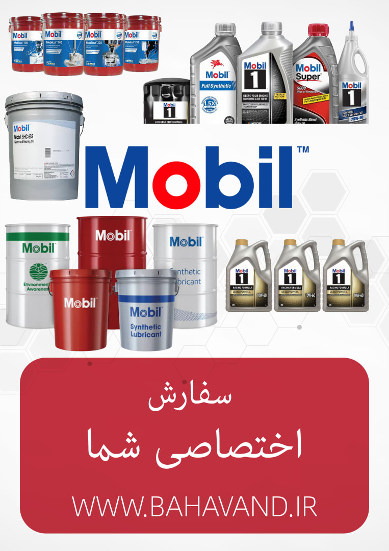 درخواست اختصاصی شما از برند Mobil
