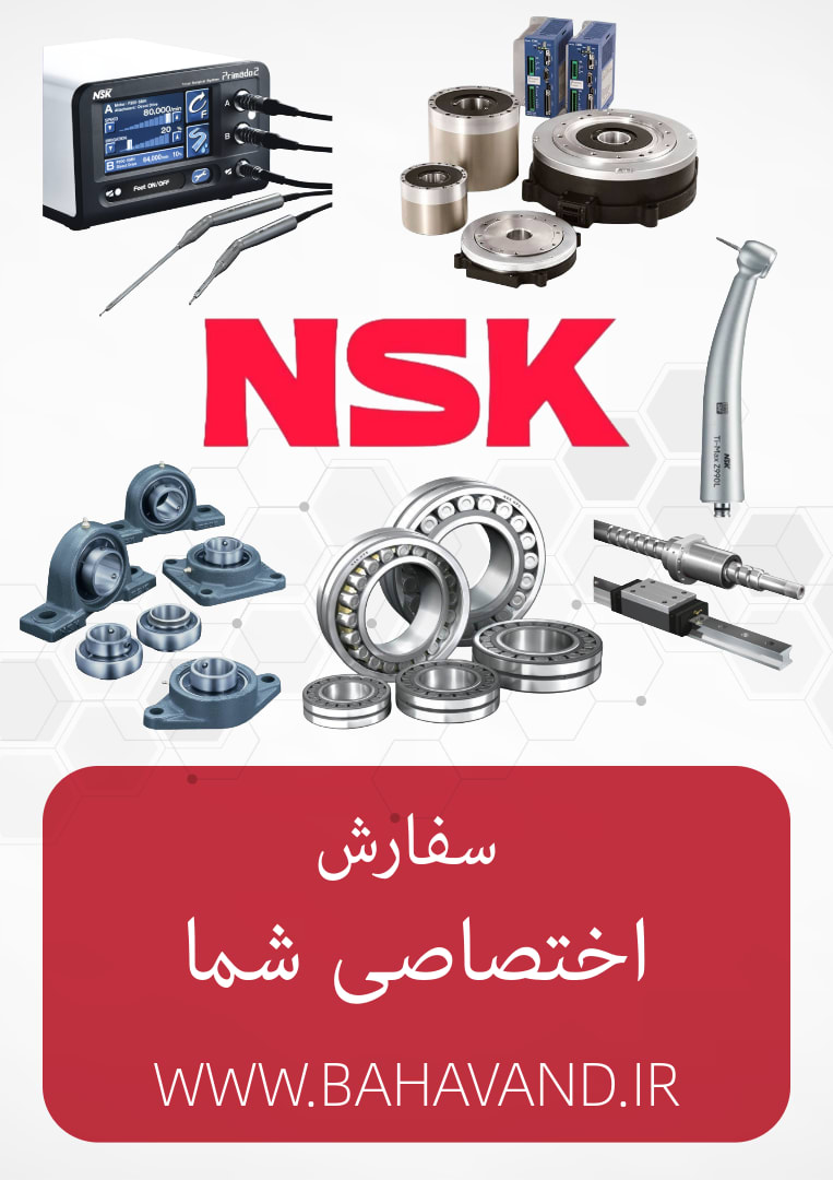 درخواست اختصاصی شما از برند NSK