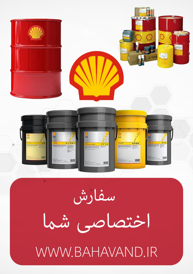 درخواست اختصاصی شما از برند Shell