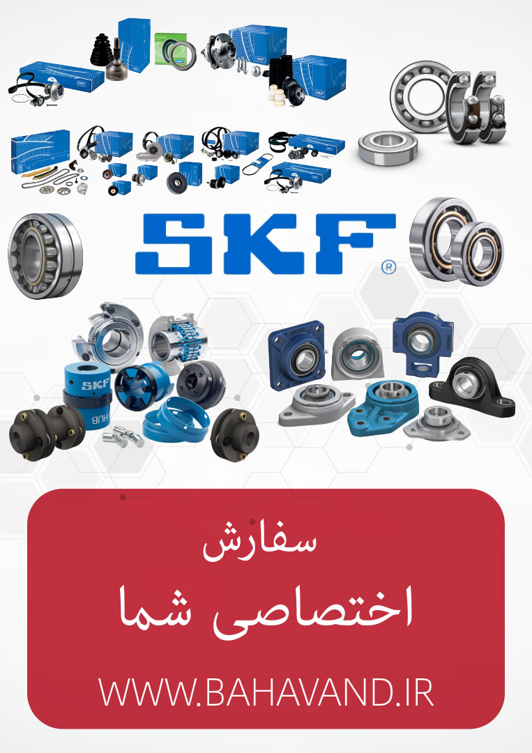 درخواست اختصاصی شما از برند SKF