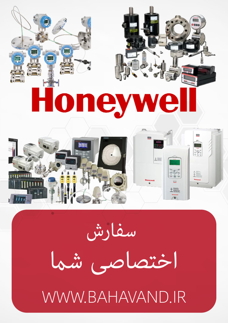 درخواست اختصاصی شما از برند Honeywell