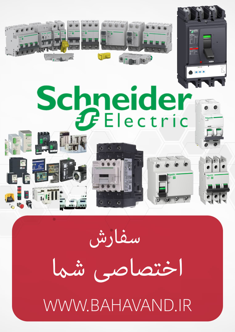 درخواست اختصاصی شما از برند Schneider Electric