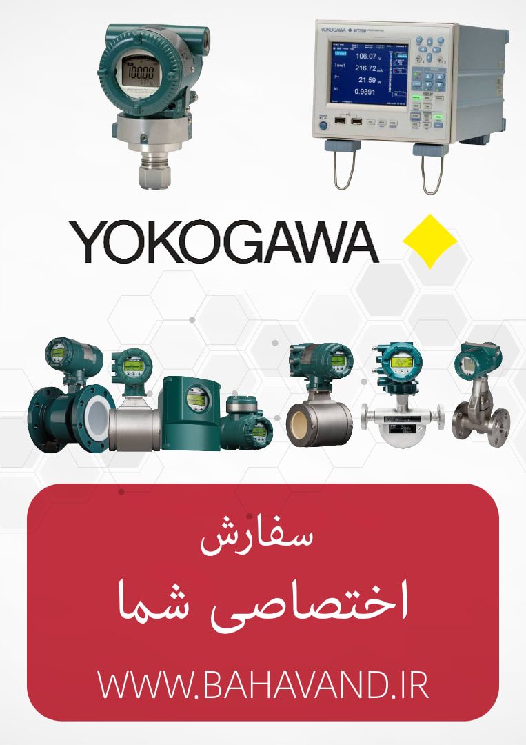 درخواست اختصاصی شما از برند Yokogawa