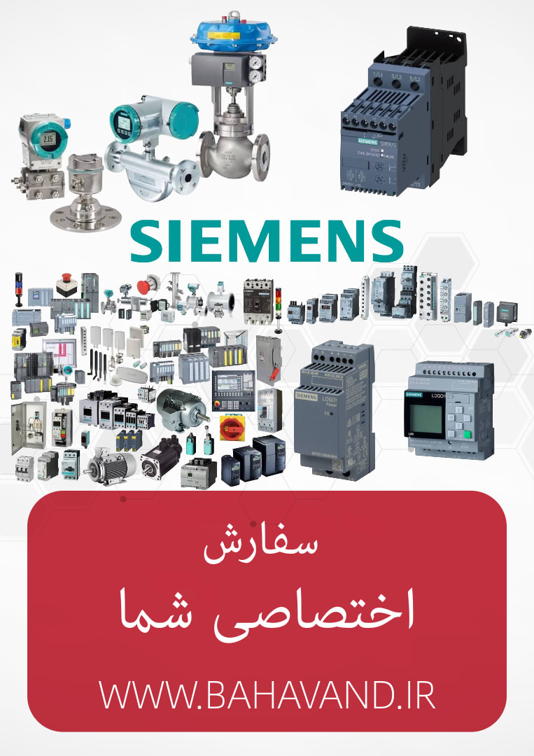 درخواست اختصاصی شما از برند Siemens