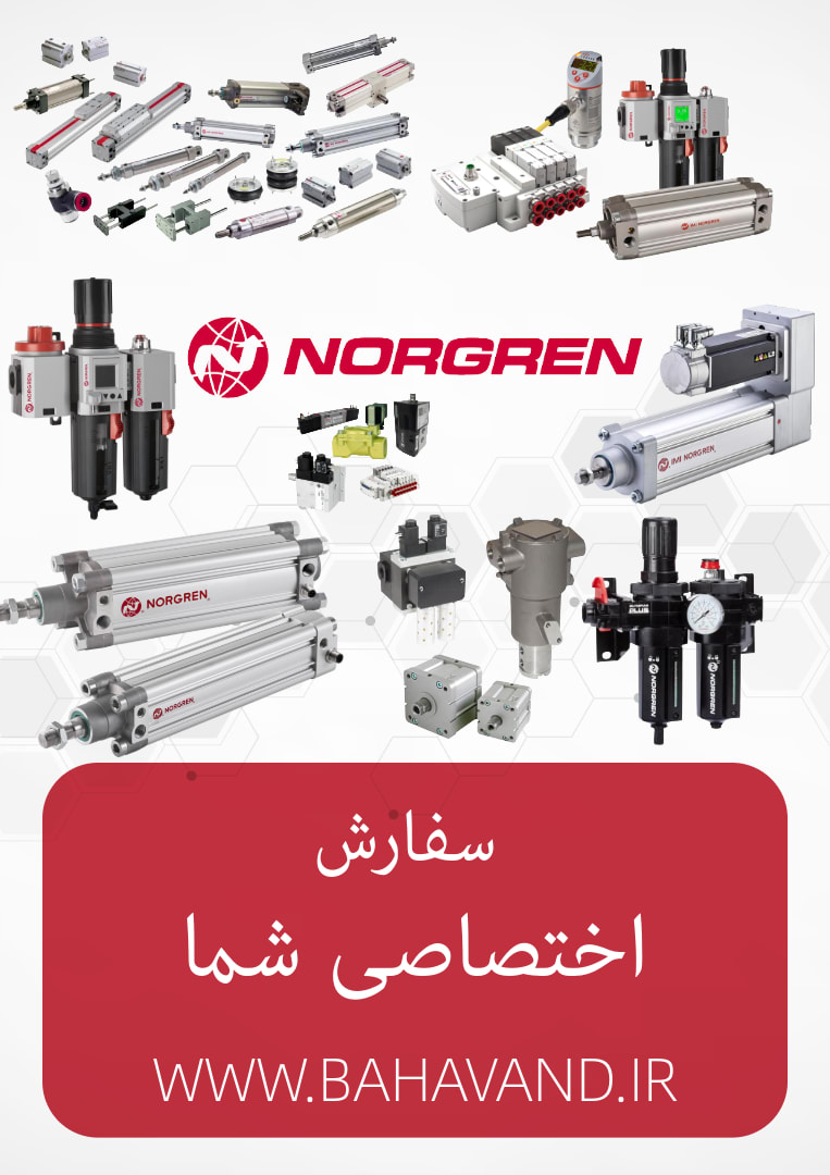 درخواست اختصاصی شما از برند Norgren
