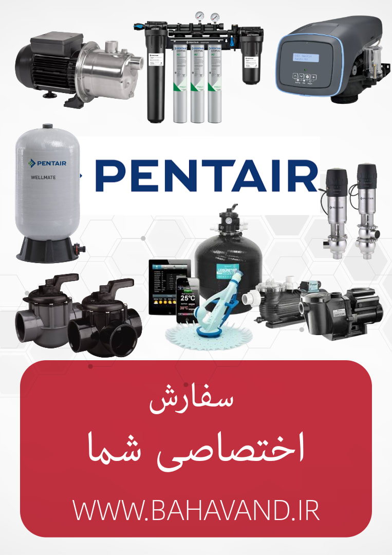 درخواست اختصاصی شما از برند Pentair
