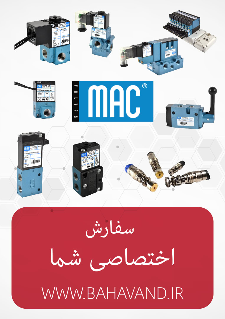 درخواست اختصاصی شما از برند MAC Valves
