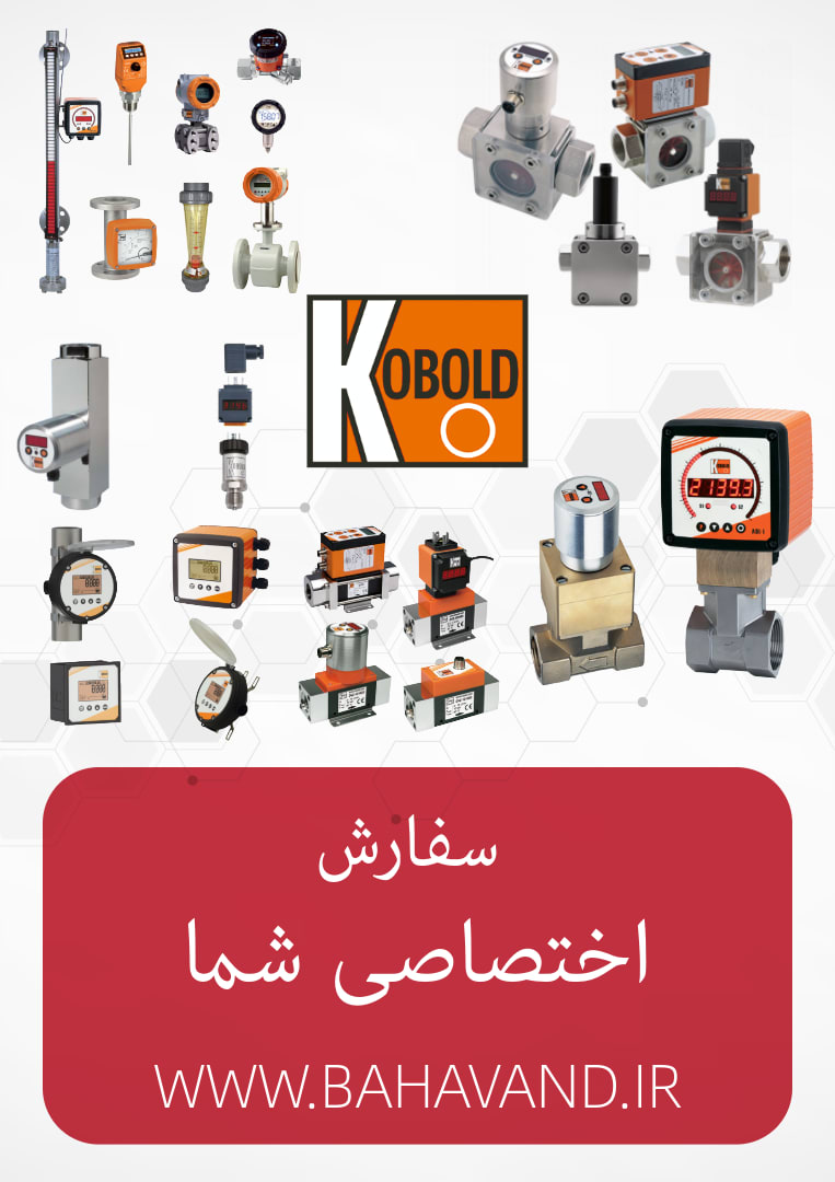 درخواست اختصاصی شما از برند KOBOLD
