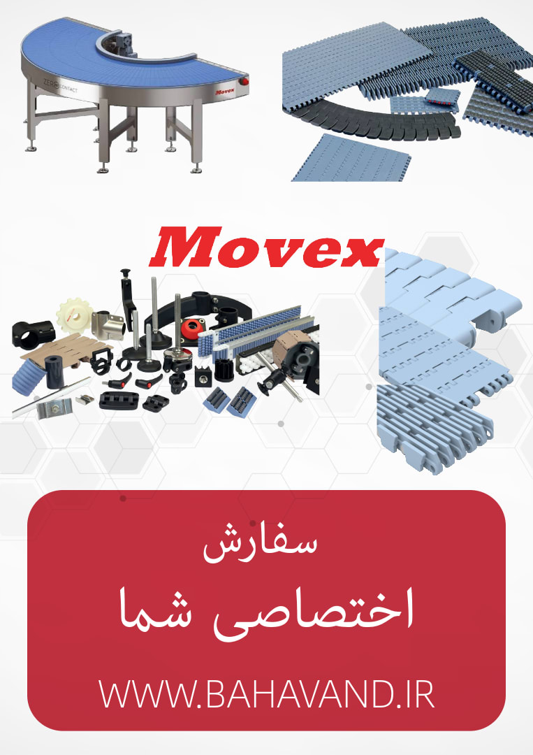درخواست اختصاصی شما از برند Movex Conveyors