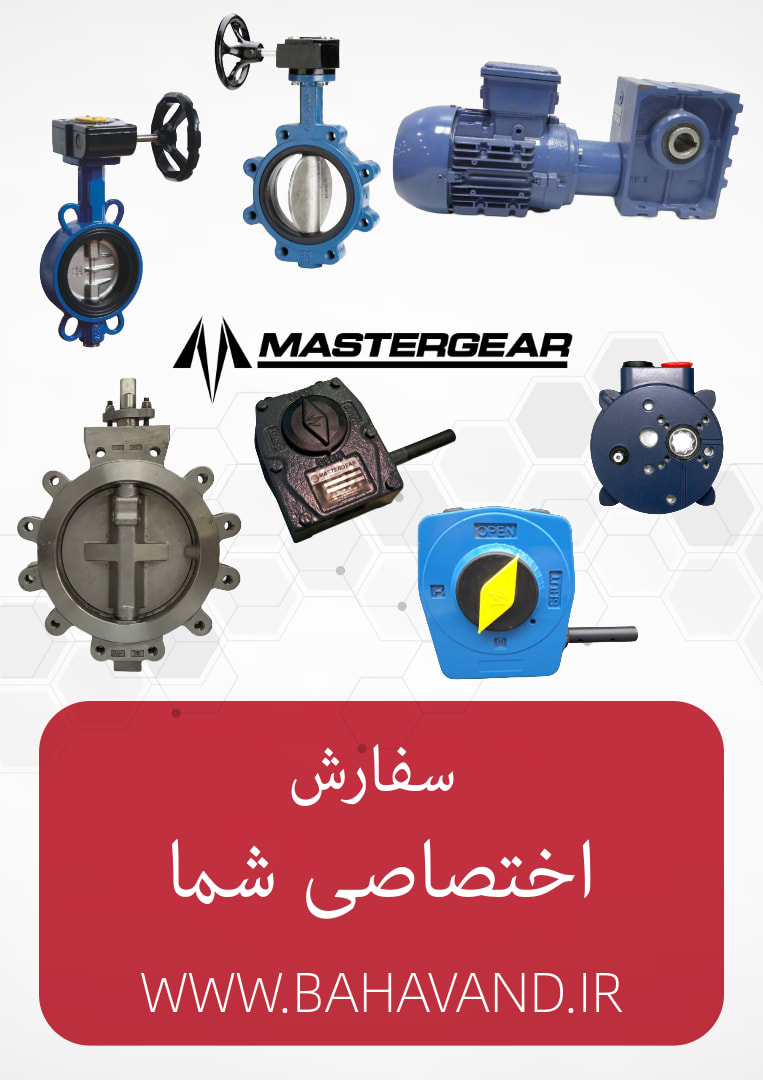درخواست اختصاصی شما از برند Mastergear