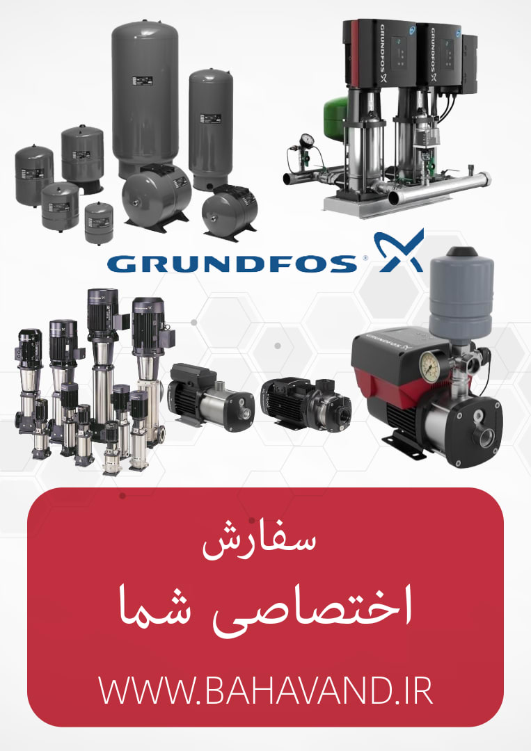 درخواست اختصاصی شما از برند Grundfos