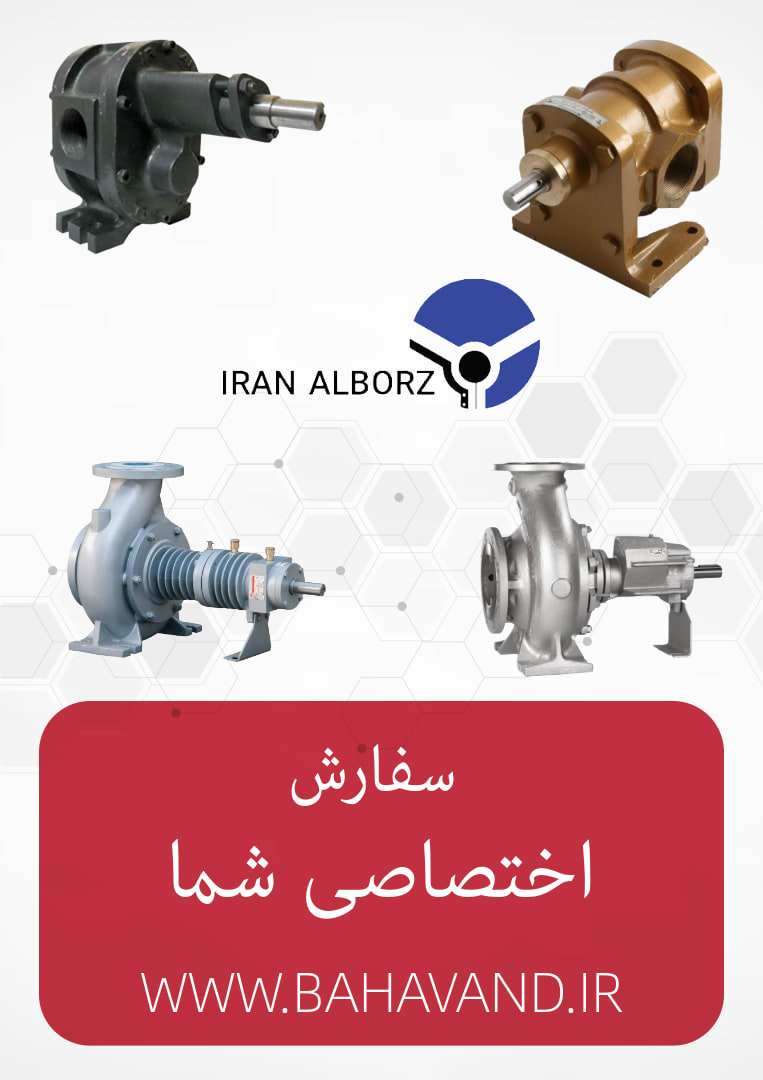 درخواست اختصاصی شما از برند پمپ‌سازی ایران البرز