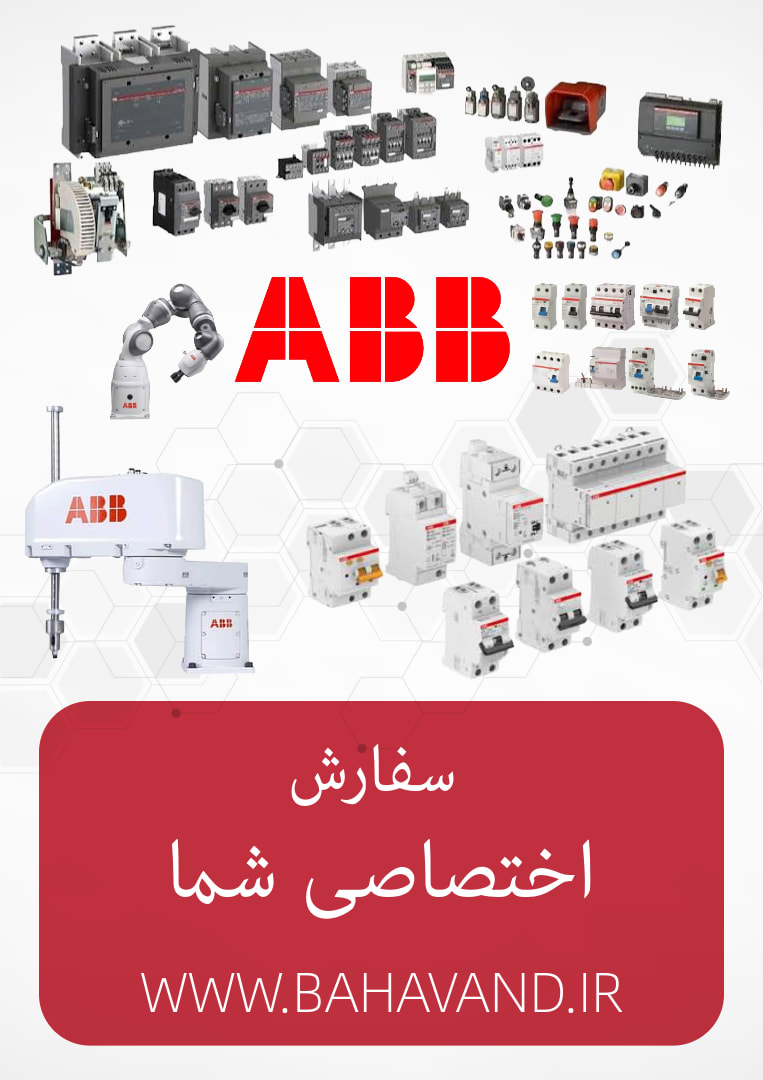 درخواست اختصاصی شما از برند ABB