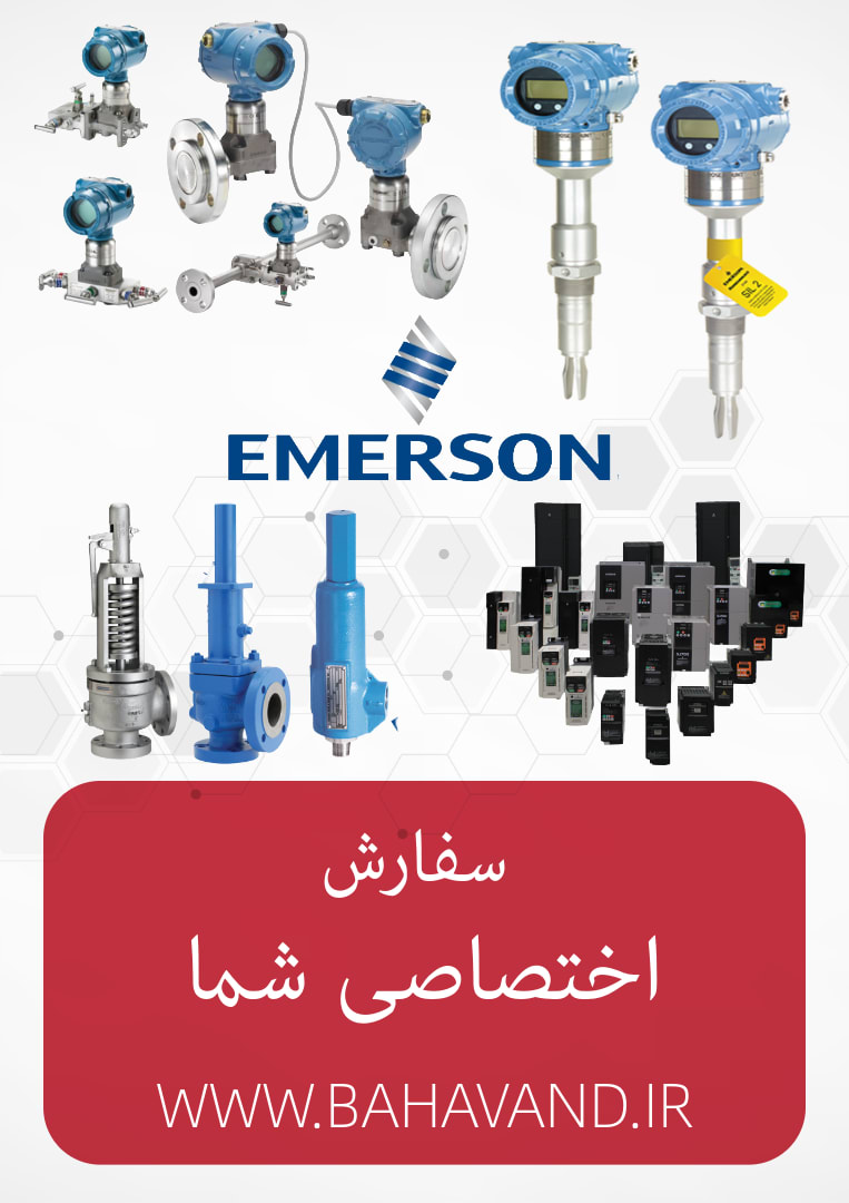 درخواست اختصاصی شما از برند Emerson