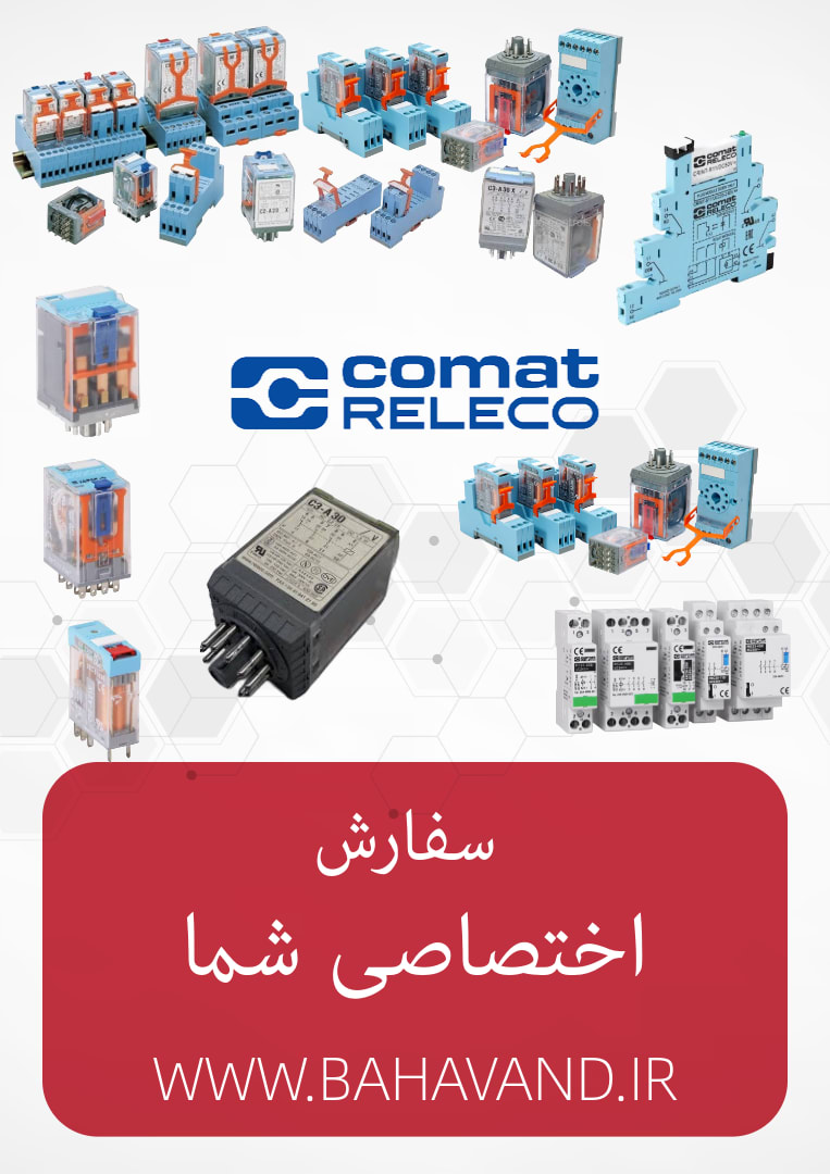 درخواست اختصاصی شما از برند Comat Releco
