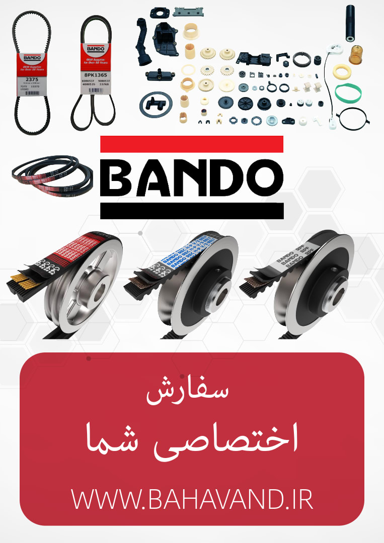 درخواست اختصاصی شما از برند Bando