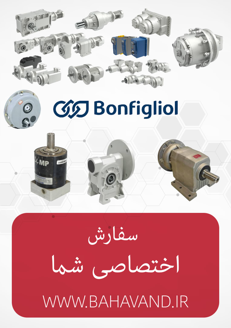 درخواست اختصاصی شما از برند Bonfiglioli