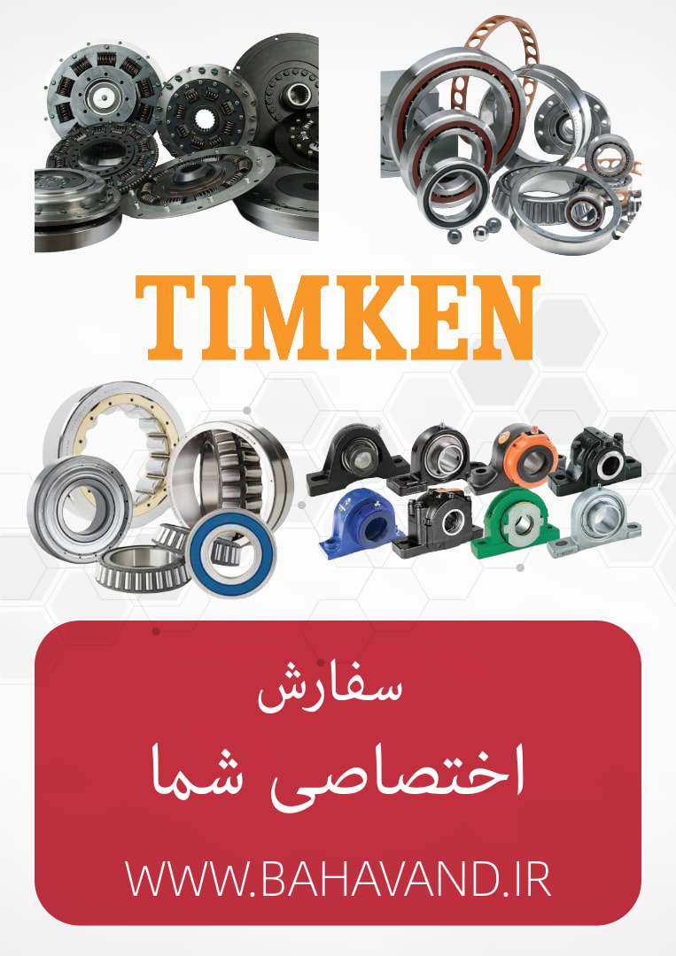 درخواست اختصاصی شما از برند Timken