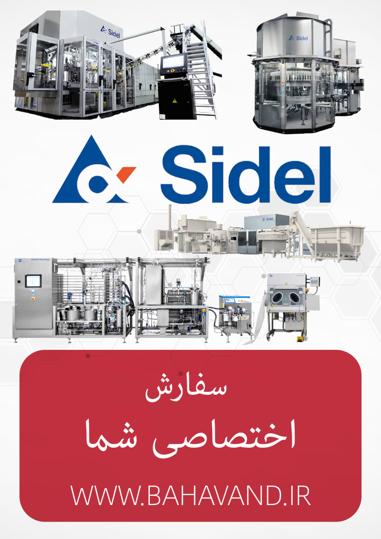درخواست اختصاصی شما از برند Sidel