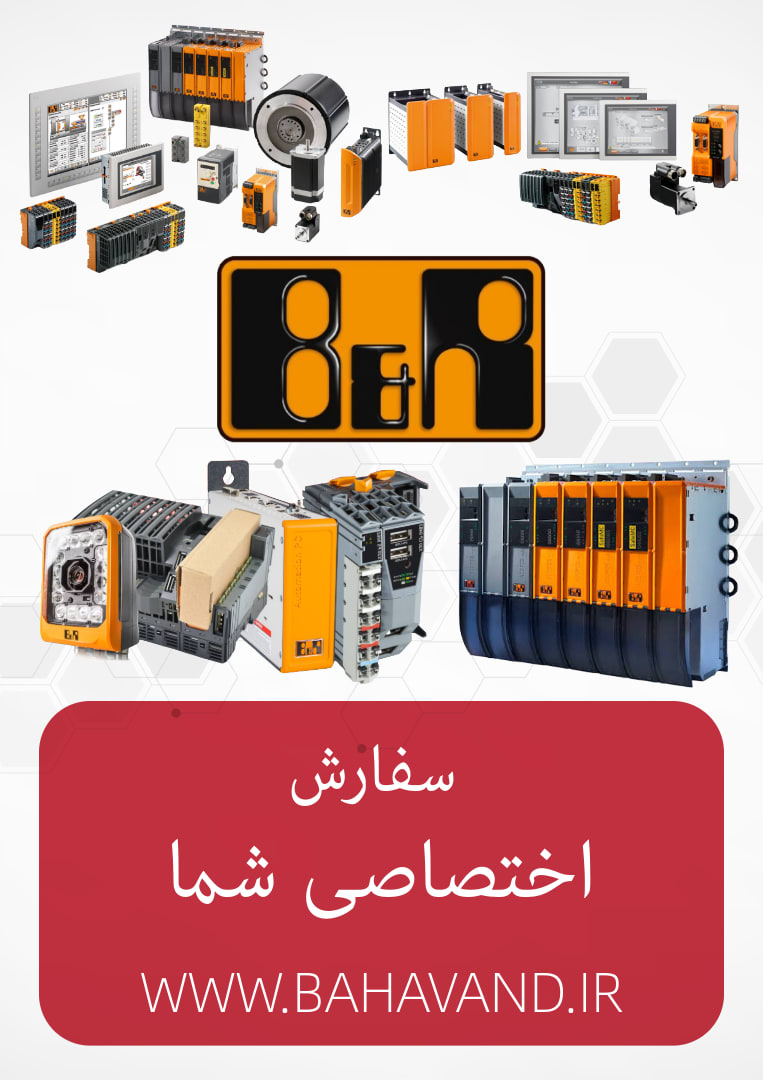 درخواست اختصاصی شما از برند B&R