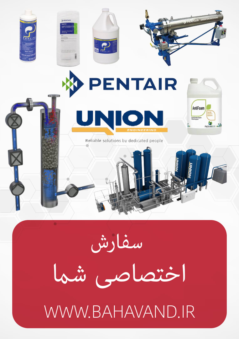 درخواست اختصاصی شما از برند Pentair Union Engineering