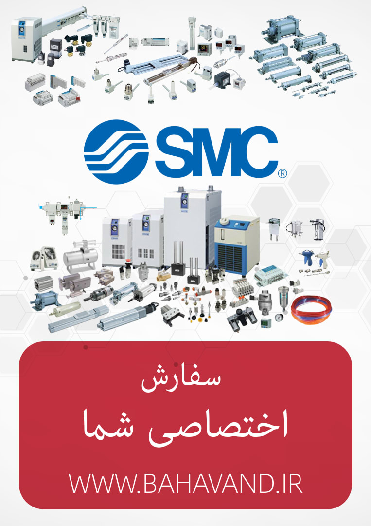 درخواست اختصاصی شما از برند SMC