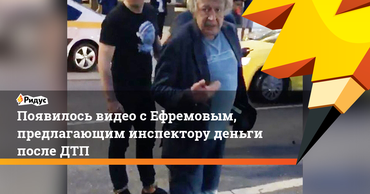 Появилось видео с Ефремовым, предлагающим инспектору деньги после ДТП