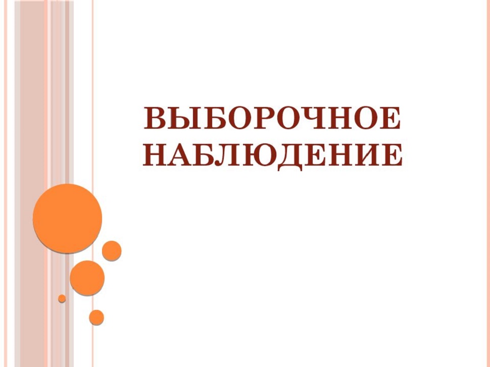 Выборочное наблюдение репродуктивных планов населения