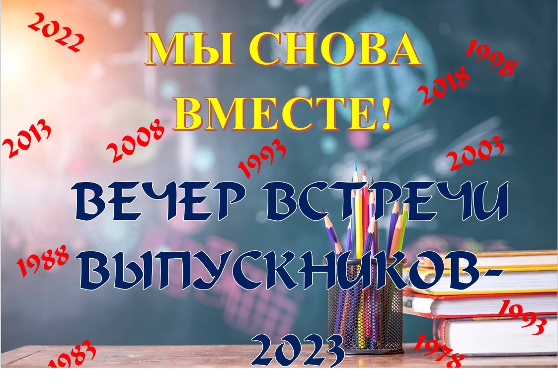 Встреча выпускников картинки для презентации