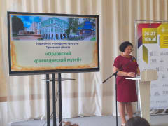Орловский краеведческий музей принял участие в конференции «Вопросы музейной педагогики и создания образовательных музейных программ на современном этапе»