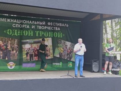 Межнациональный фестиваль спорта и творчества «Одной Тропой».