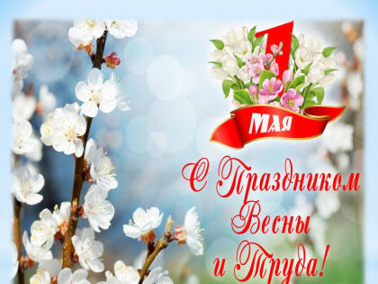 С 1 Мая - праздником Мира, Весны и Труда!