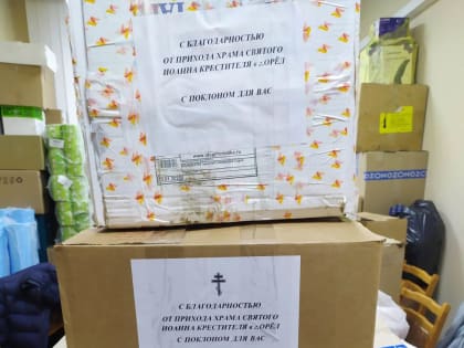 Крестительский храм Орла передал бойцам СВО 320 комплектов одежды и электрогенератор