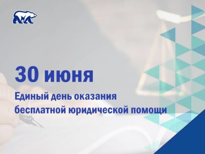 30 июня «Единая Россия» проведёт день оказания бесплатной юридической помощи