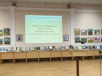 День православной книги