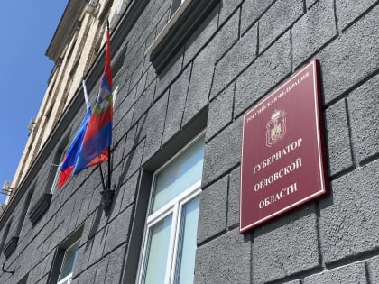Орловского губернатора будут выбирать три дня