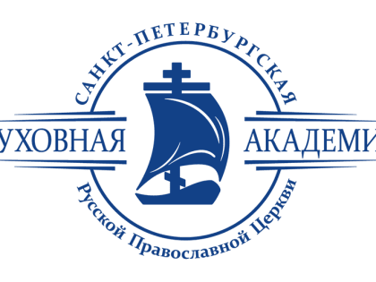 Санкт-Петербургская духовная академия приглашает абитуриентов