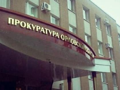Прокуратура потребовала конфисковать у орловца автомобиль