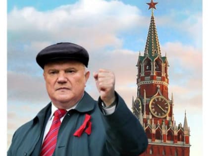 Коммунисты определились с кандидатом в президенты России