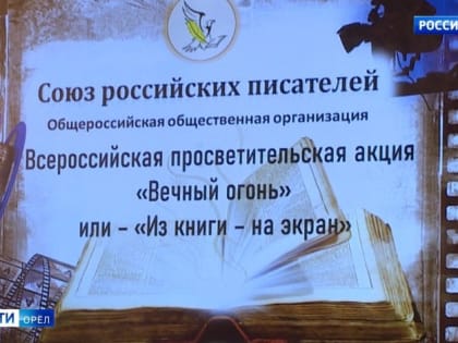 В Орловской области продолжится акция "Вечный огонь"