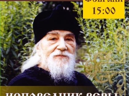 В Орле анонсирован вечер памяти архимандрита Иоанна (Крестьянкина)