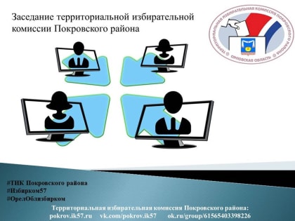 Тридцатое заседание территориальной избирательной комиссии Покровского района