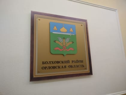 Изменения в администрации города Болхов